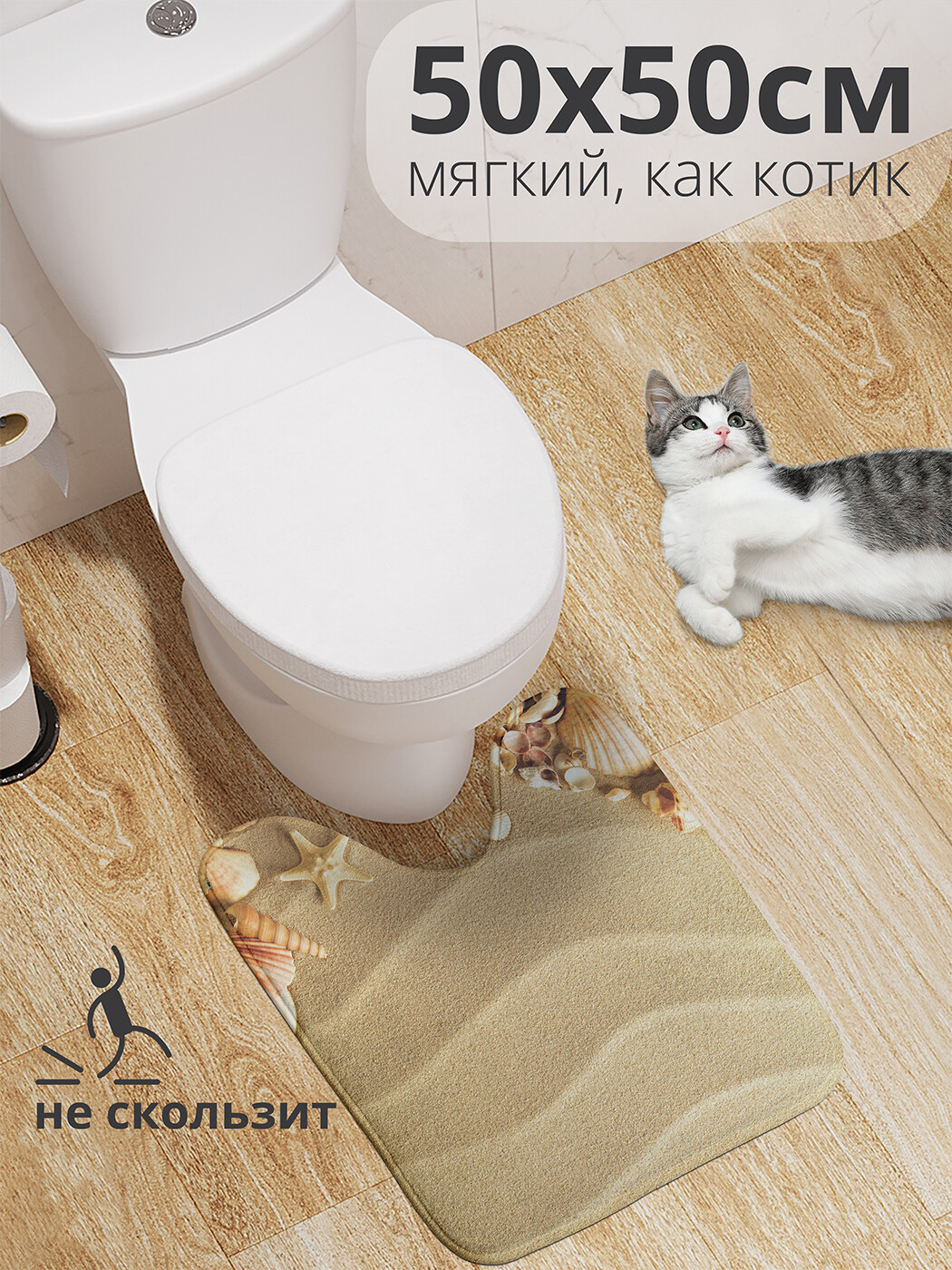 

wcbath_80510_50x50 Коврик противоскользящий для туалета, 50x50 см.