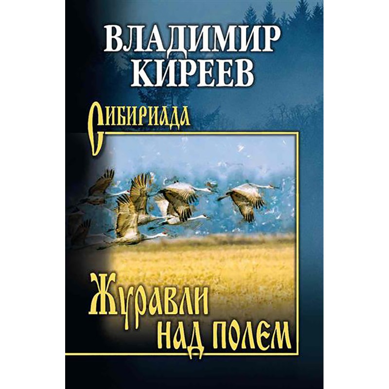 

Журавли над полем