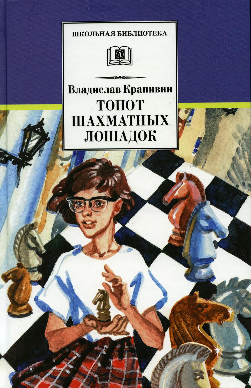 

Топот шахматных лошадок: роман-хроника