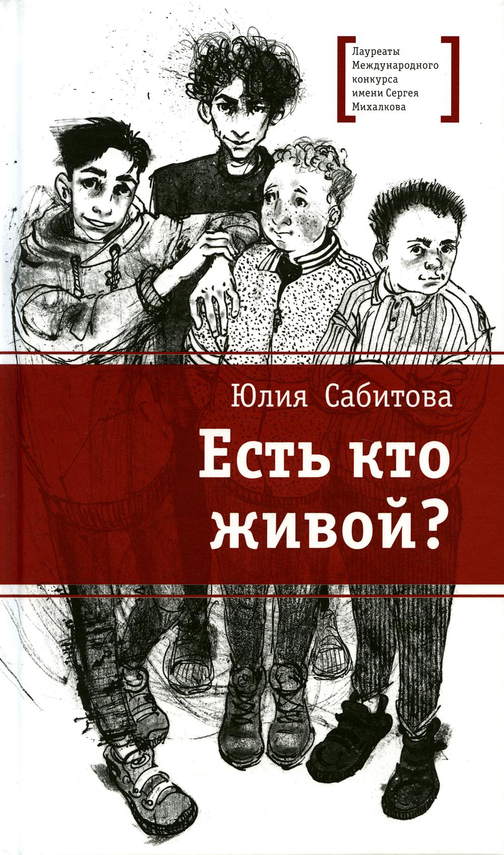 

Есть кто живой: повесть