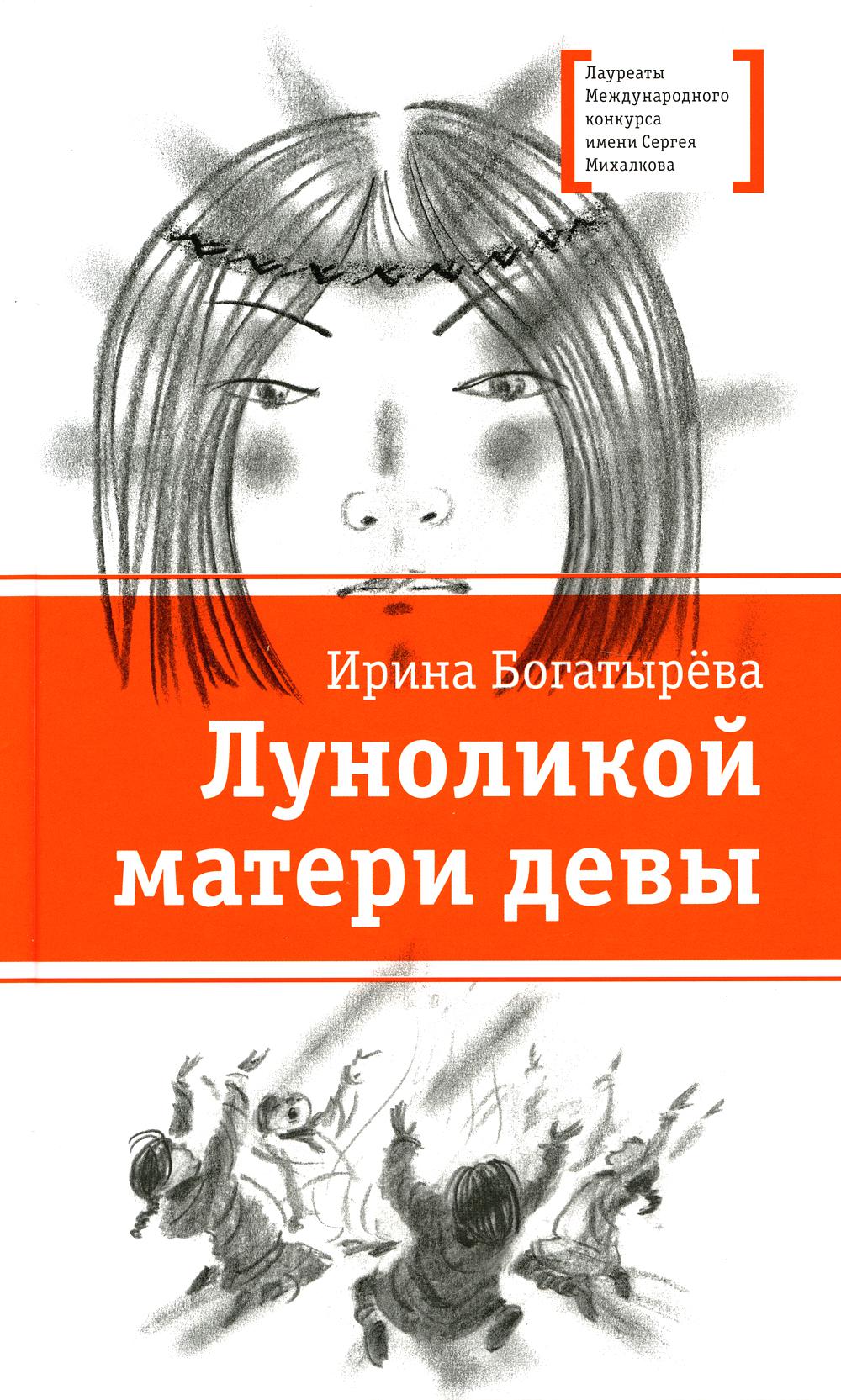 

Луноликой матери девы: повесть