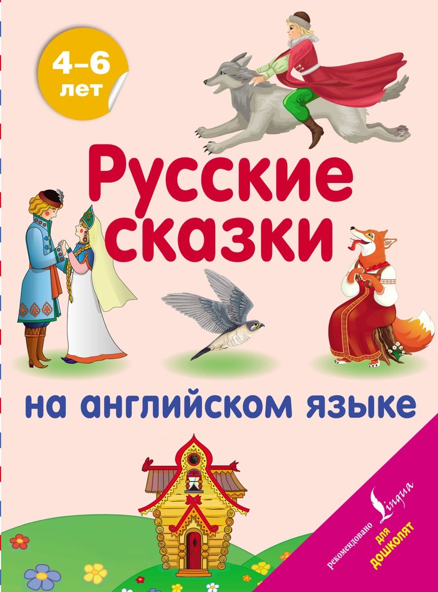 

Русские сказки на английском языке