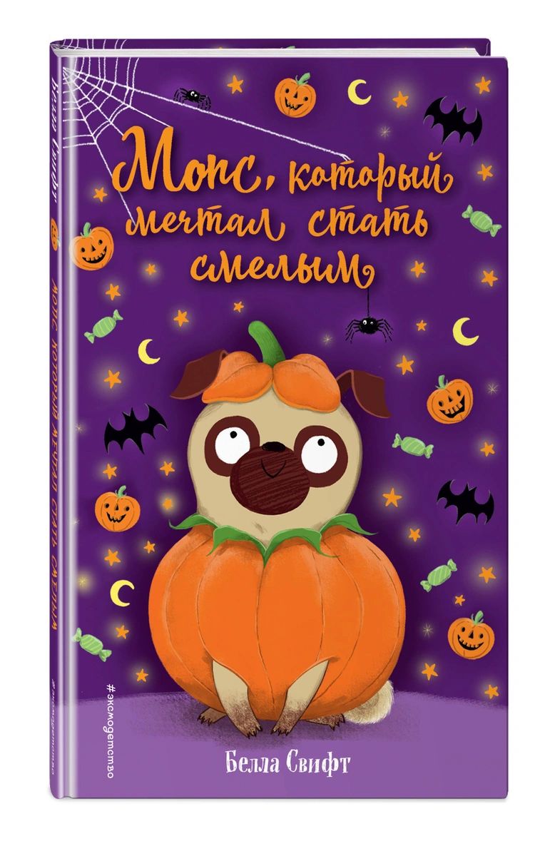 

Мопс, который мечтал стать смелым (выпуск 5)