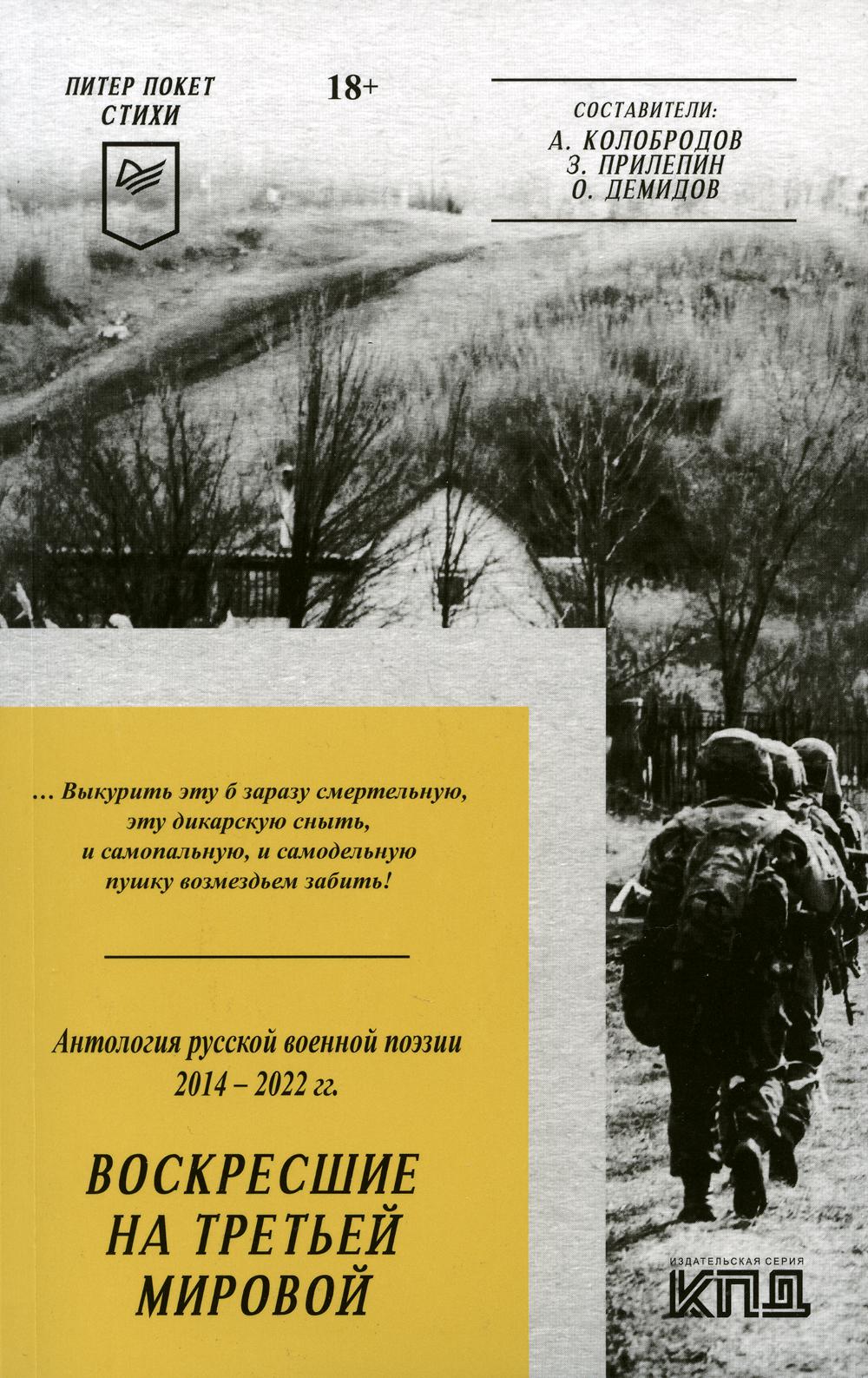 

Воскресшие на Третьей мировой. Антология военной поэзии 2014 - 2022 гг.: стихи