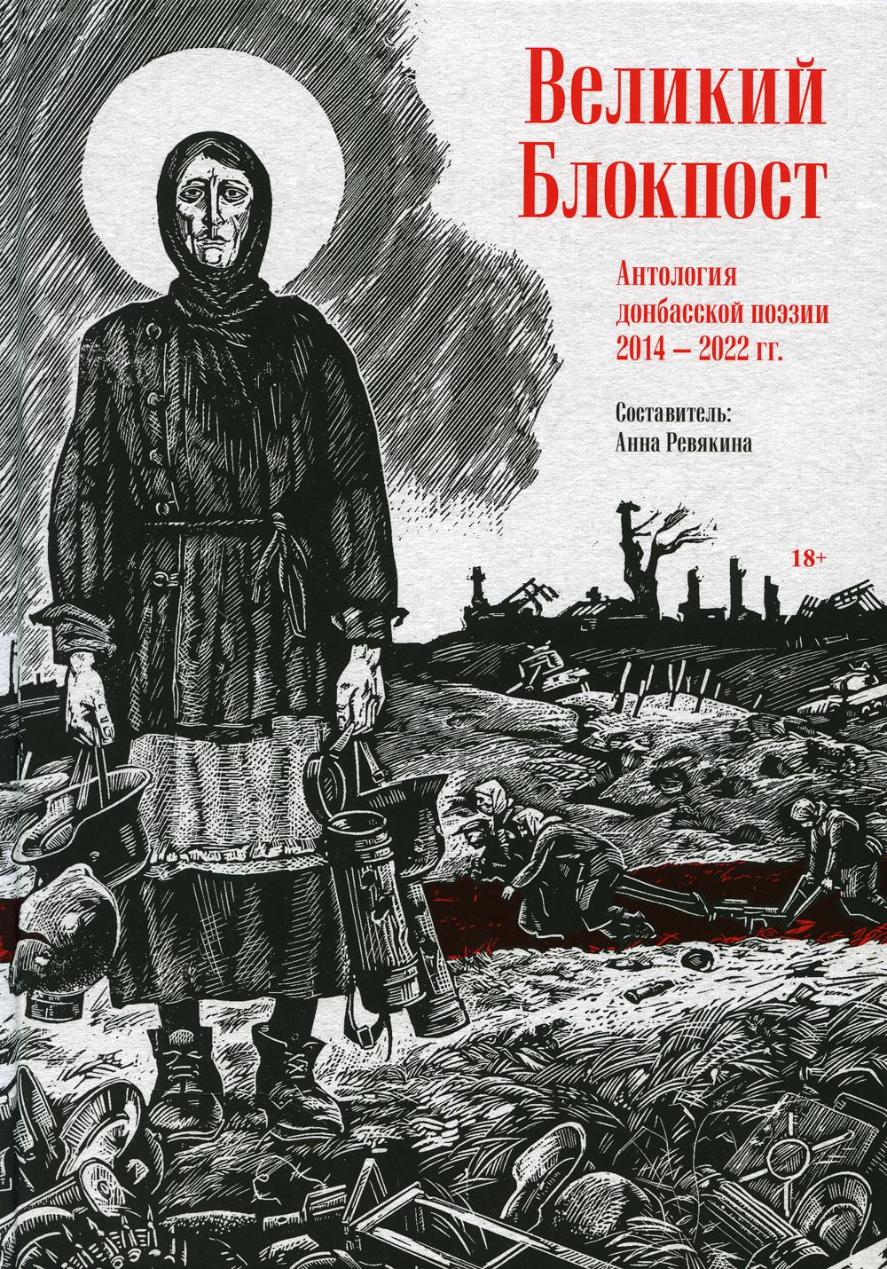 

Великий Блокпост. Антология донбасской поэзии 2014-2022 гг