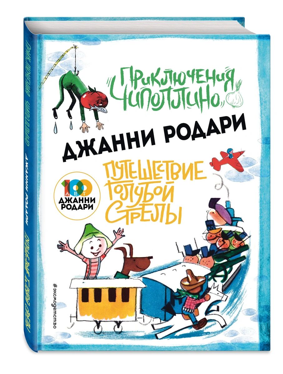 фото Книга приключения чиполлино (ил.вердини) путешествие голубой стрелы (ил.хосе санча) эксмо