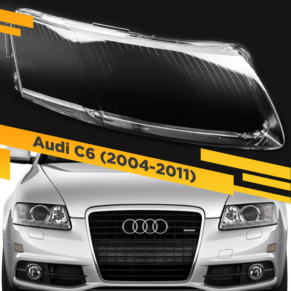 

Стекло для фары AUDI A6 C6 (2004-2011) Дорестайлинг и рестайлинг Правое VDF A6-C6-R