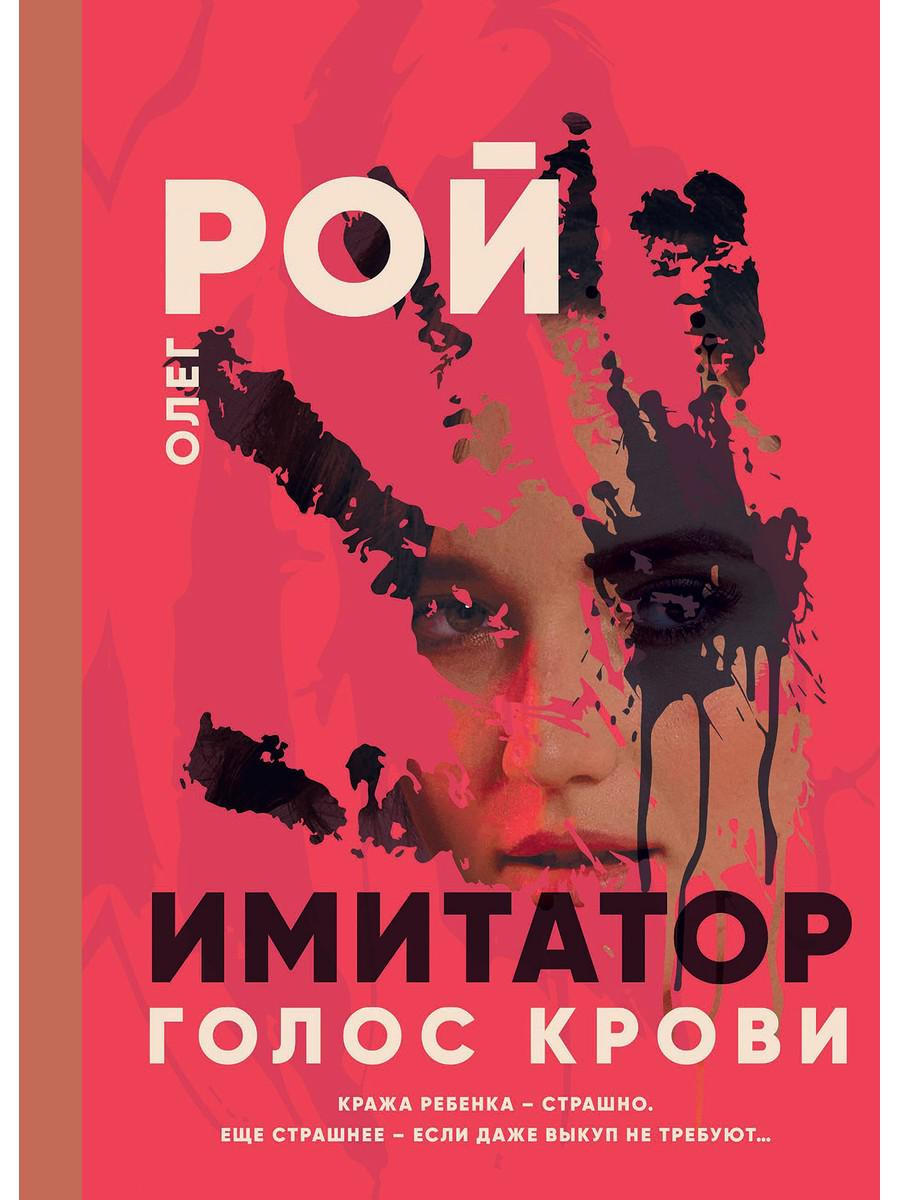 

Голос крови