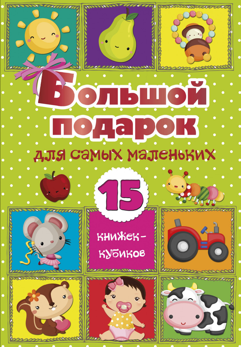 

Большой подарок для самых маленьких. 15 книжек-кубиков!