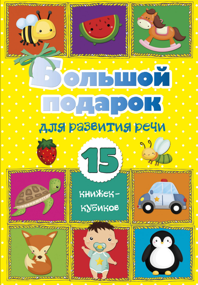 фото Книга большой подарок для развития речи. 15 книжек-кубиков! аст