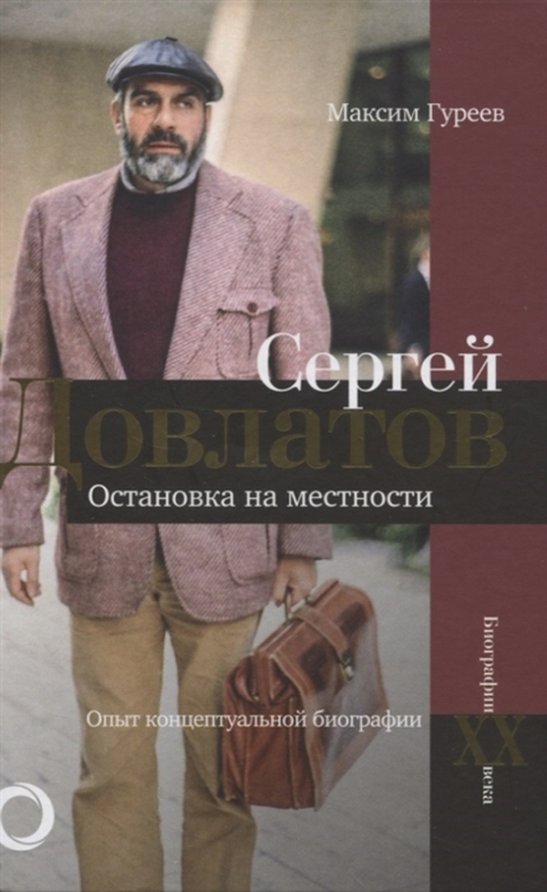 фото Книга сергей довлатов. остановка на местности. опыт концептуальной биографии аст