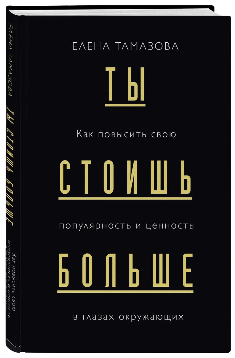 фото Книга ты стоишь больше. как повысить свою популярность и ценность в глазах окружающих бомбора