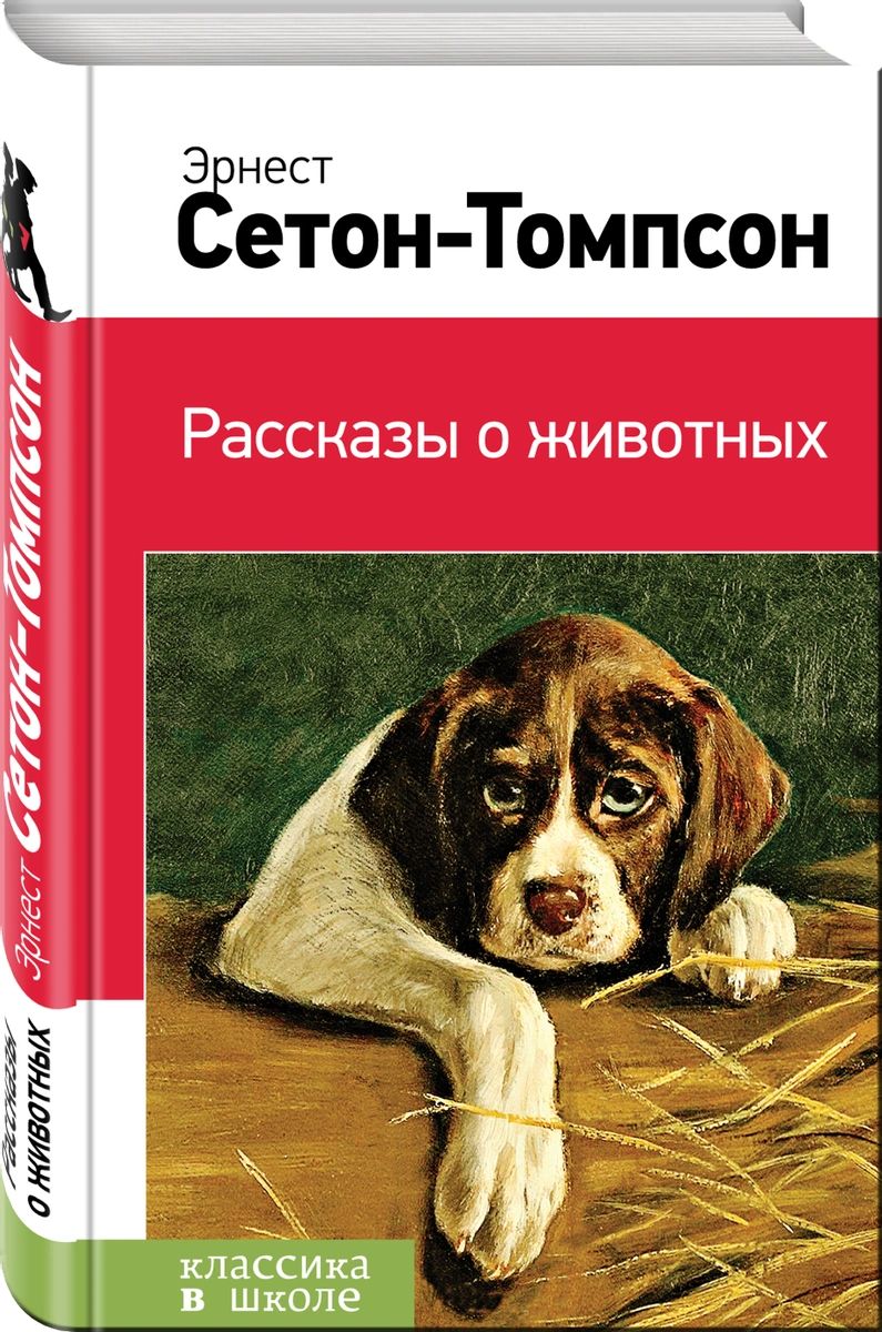 фото Книга рассказы о животных эксмо