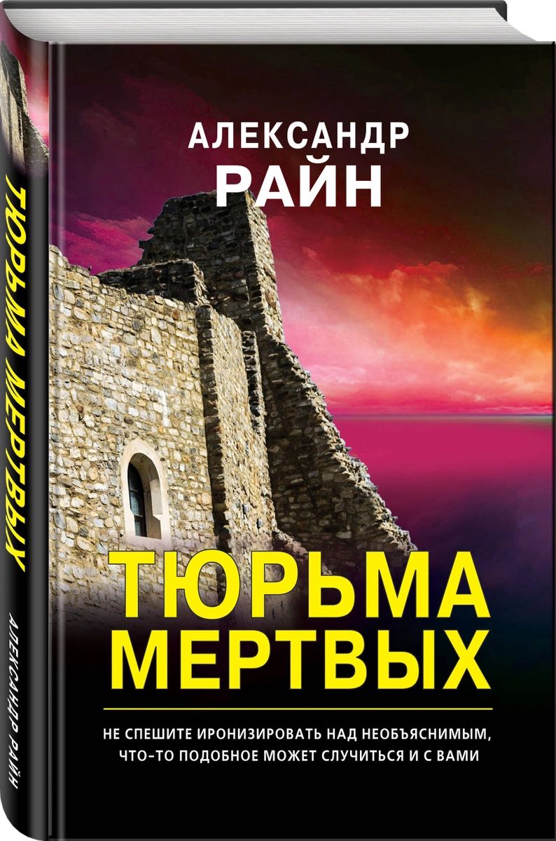 фото Книга тюрьма мертвых эксмо