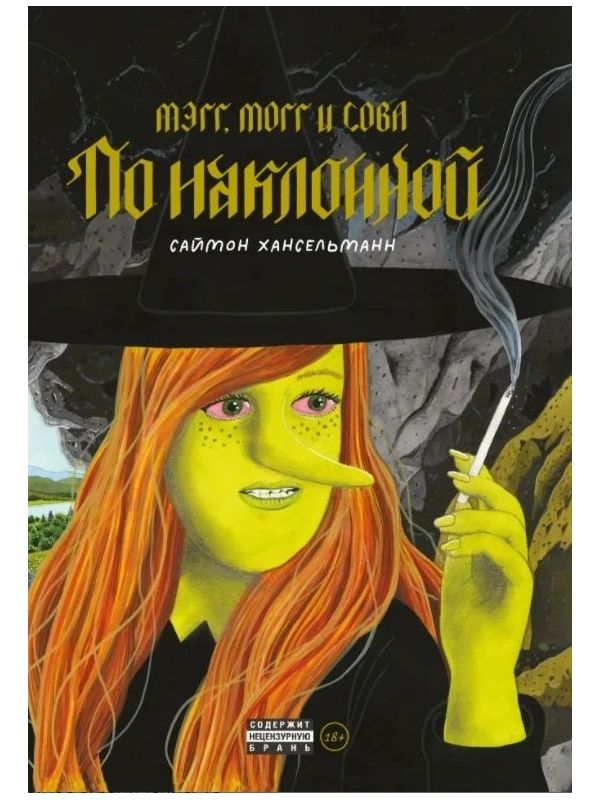 

Книга Мэгг, Могг и Сова. По наклонной