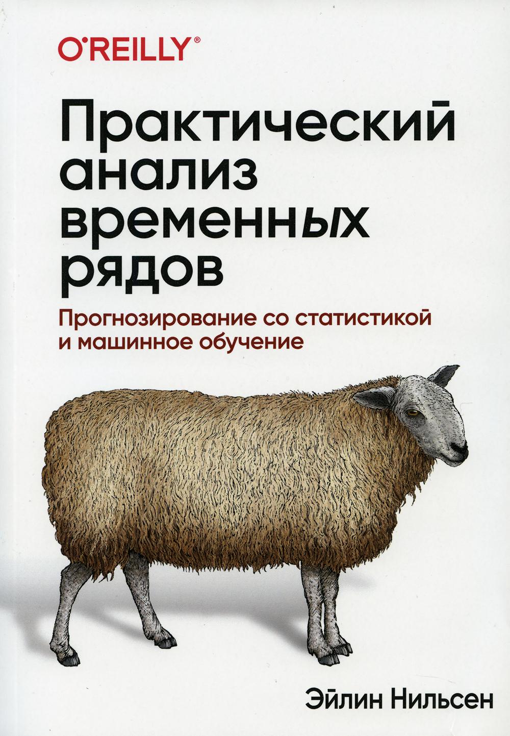 фото Книга книга практический анализ временных рядов: прогнозирование со статистикой и машин... диалектика