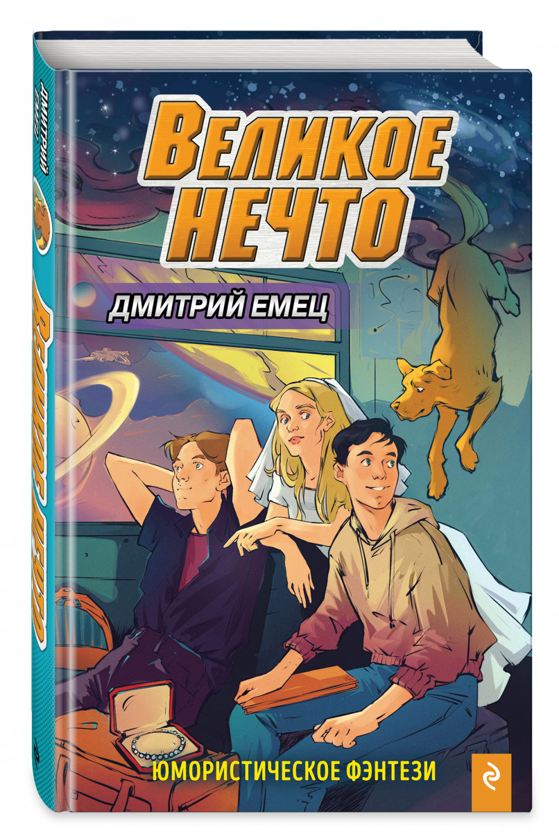 фото Книга великое нечто (выпуск 2) эксмо