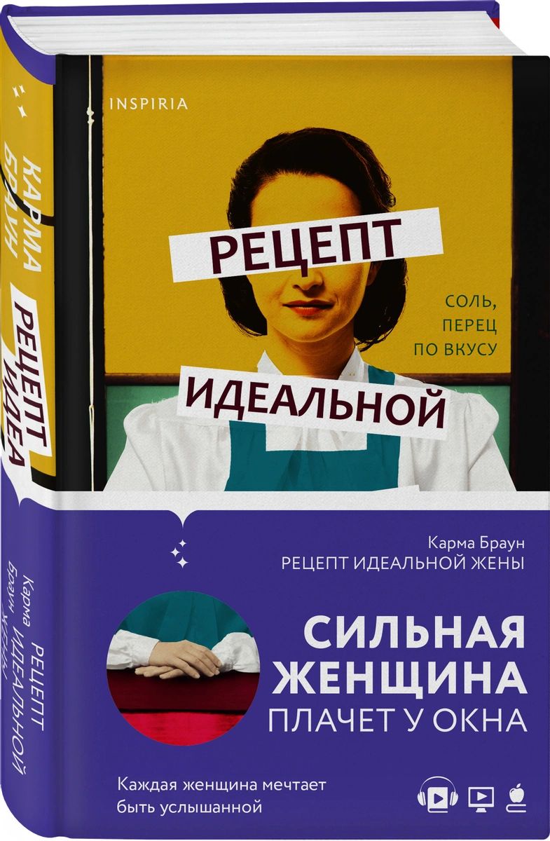 фото Книга рецепт идеальной жены эксмо