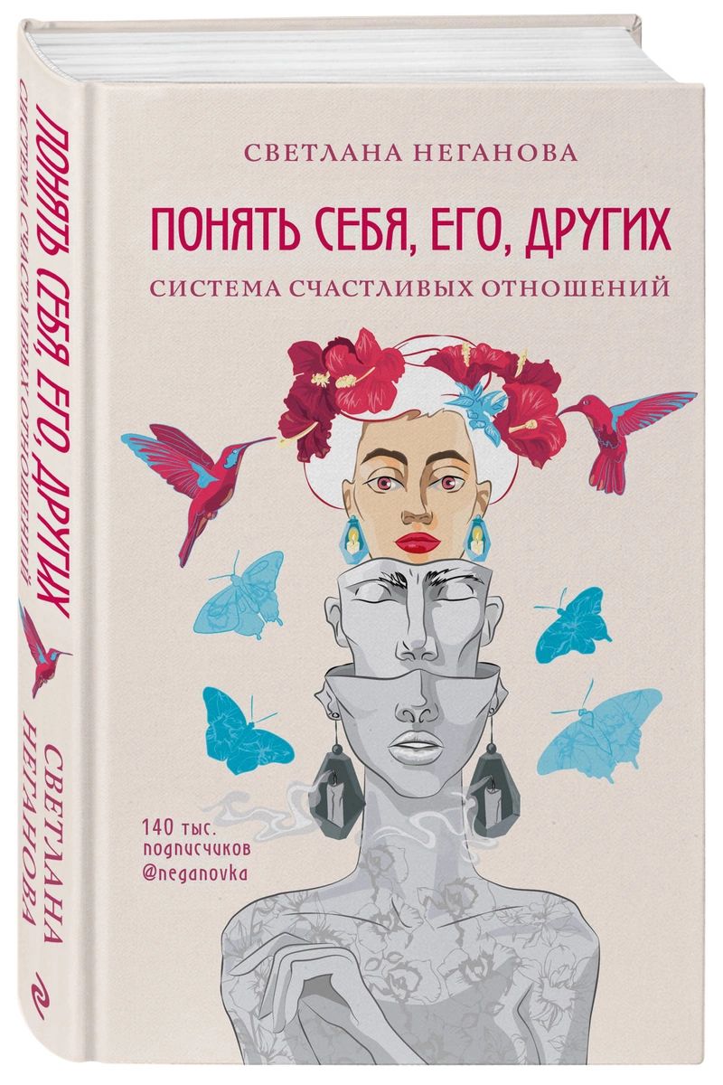 фото Книга понять себя, его, других. система счастливых отношений эксмо