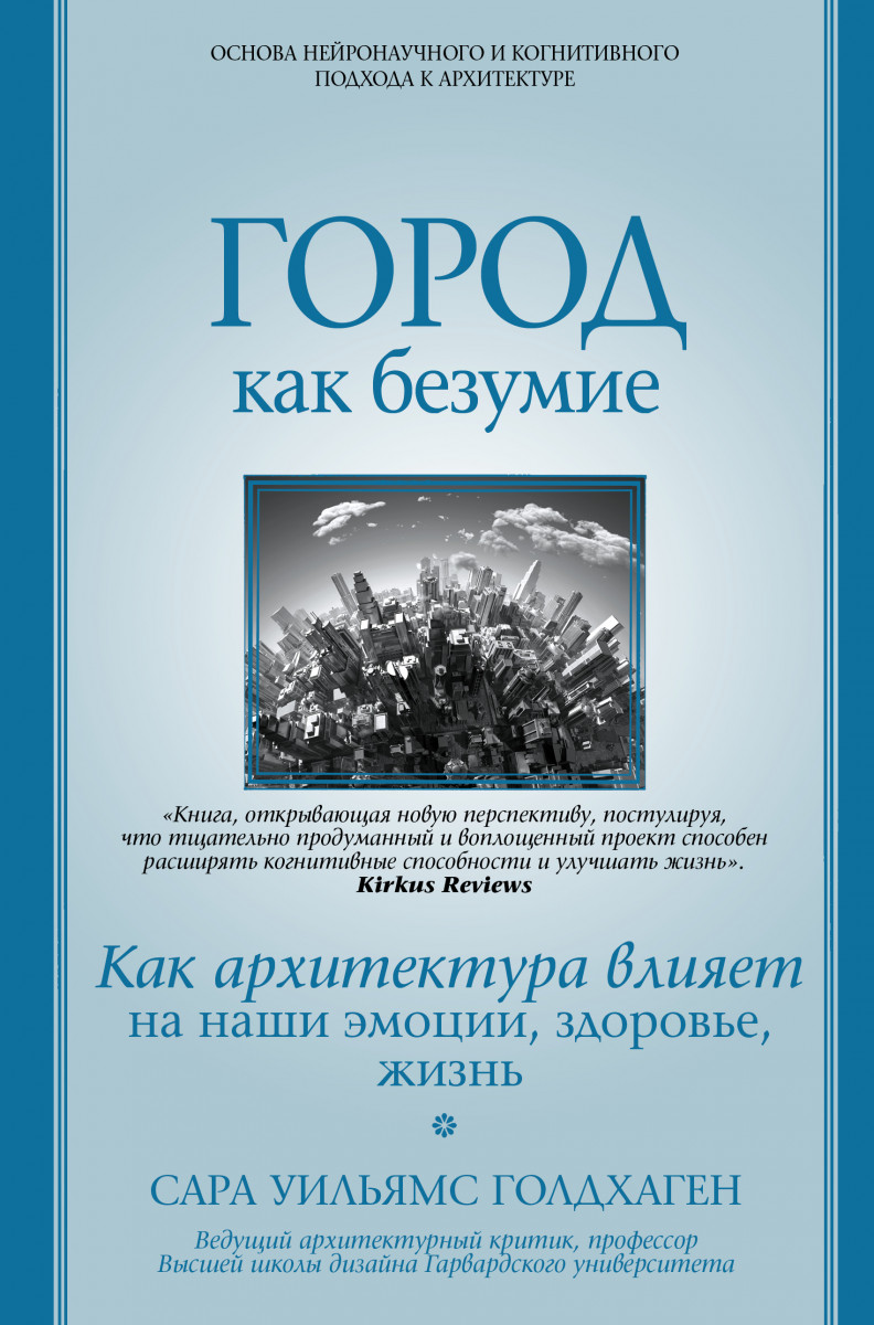 фото Книга город как безумие. как архитектура влияет на наши эмоции, здоровье, жизнь аст