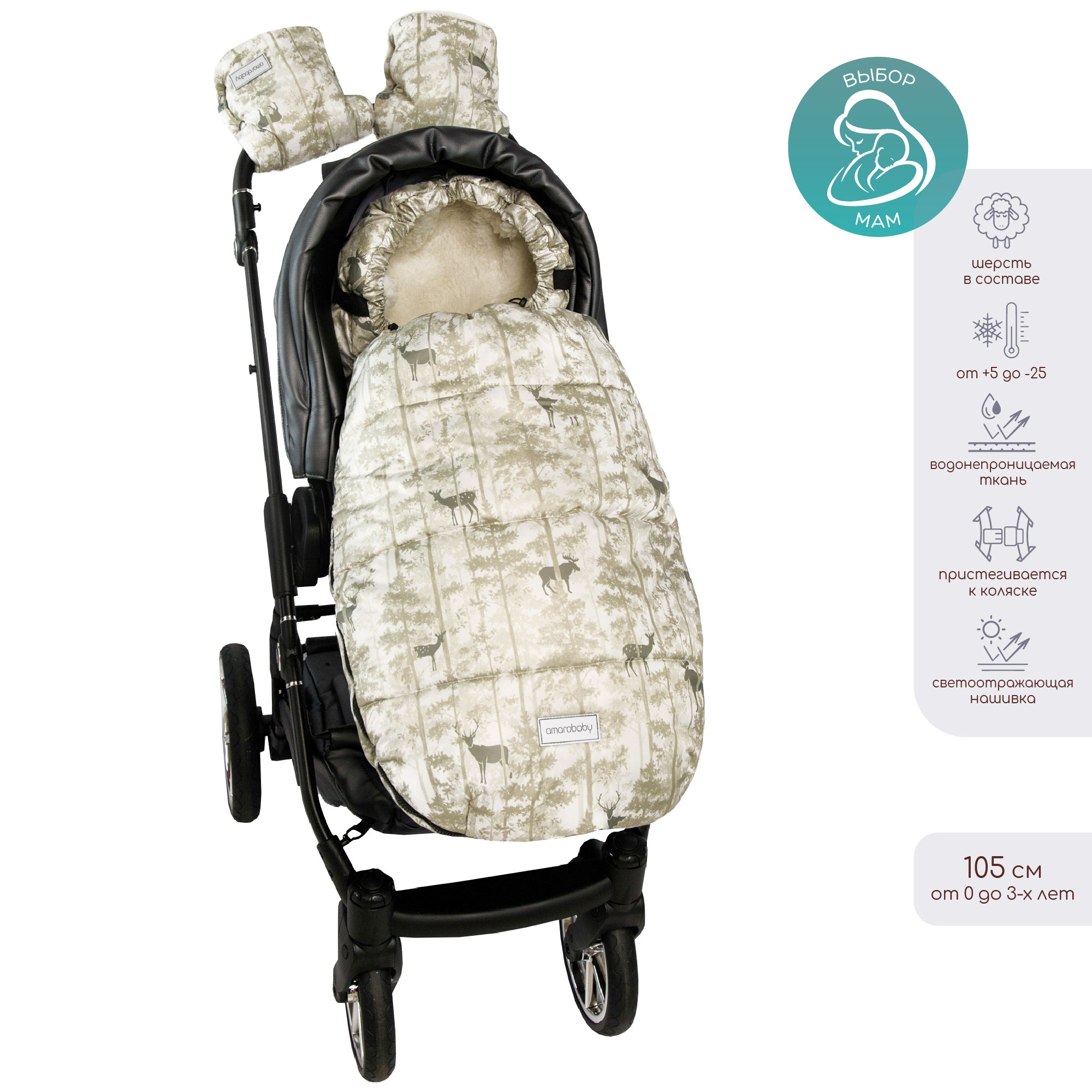 Конверт зимний меховой Amarobaby Snowy Baby Олени, бежевый, 105 см. пряжа heritage 75% акрил 25% шерсть 125м 50гр 337 изумруд белый бежевый