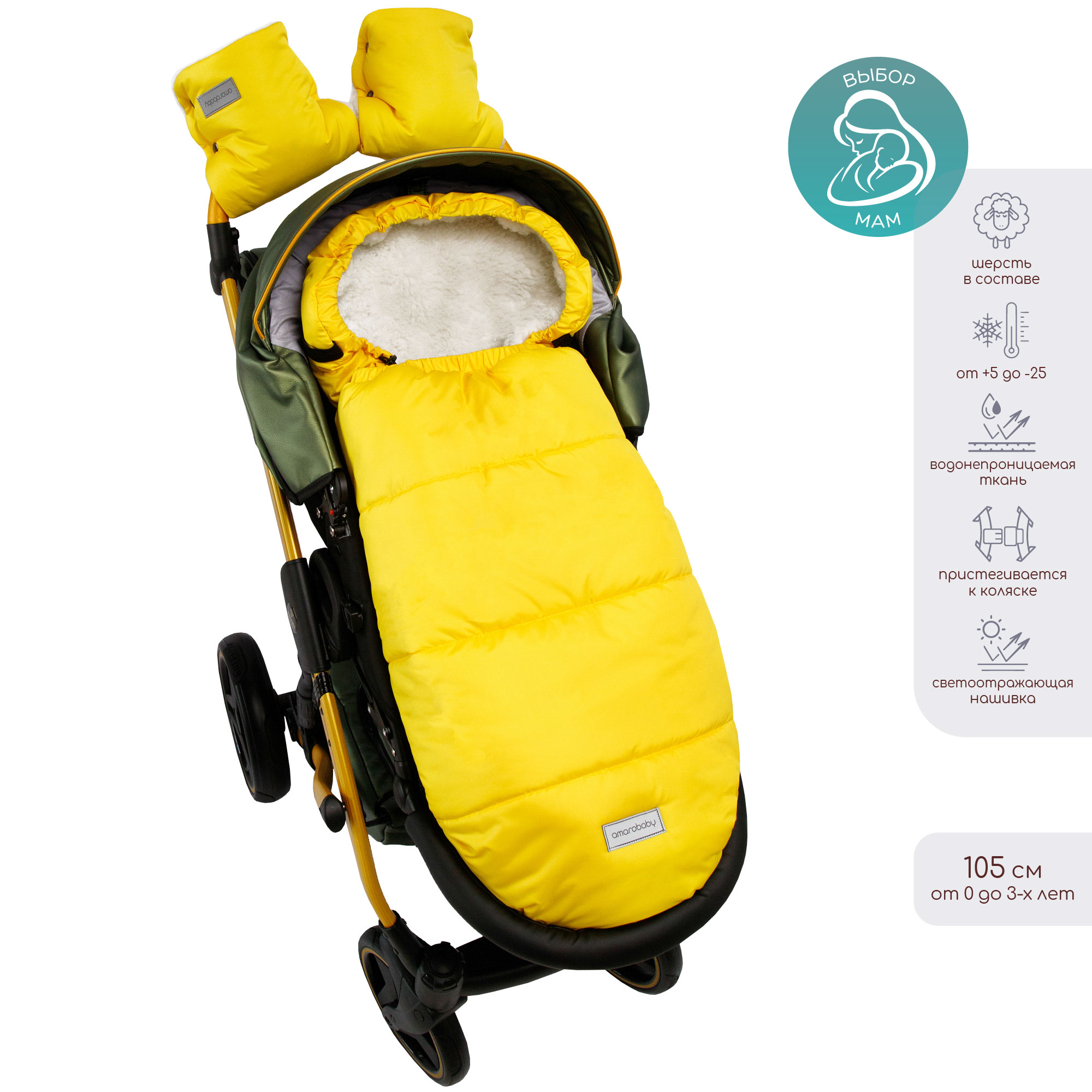 Конверт зимний меховой Amarobaby Snowy Travel Желтый, 105 см. amarobaby зимний конверт меховой snowy travel 105 см