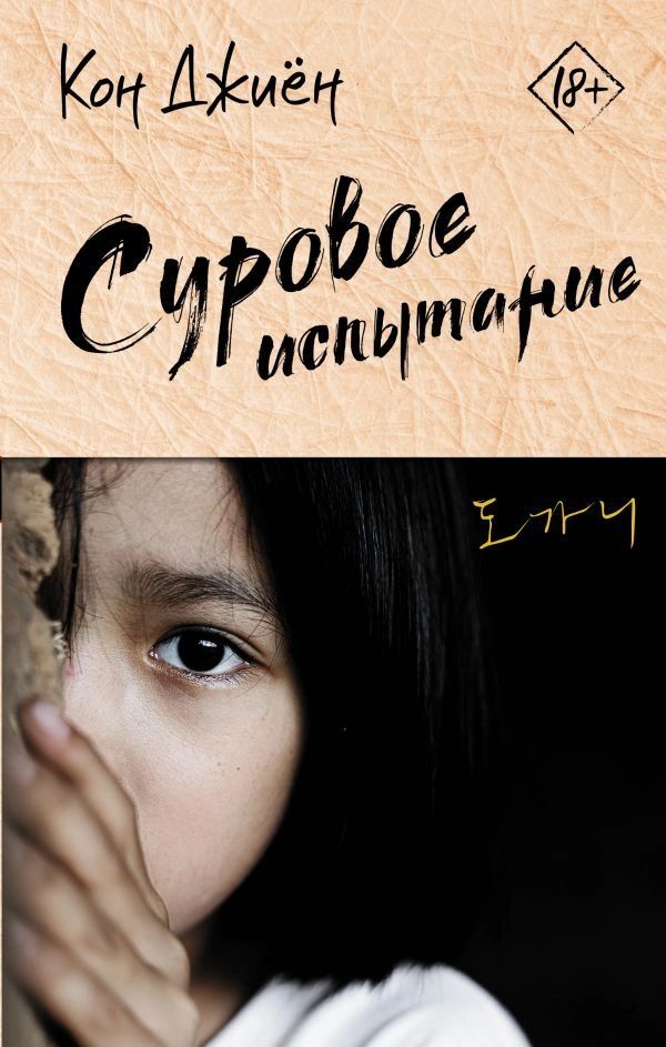 

Суровое испытание