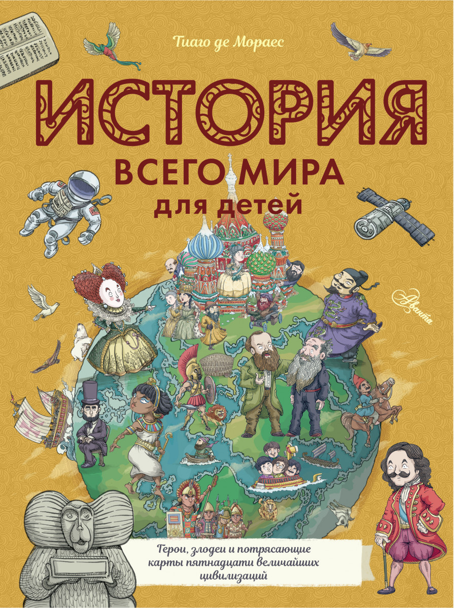 фото Книга история всего мира для детей аст