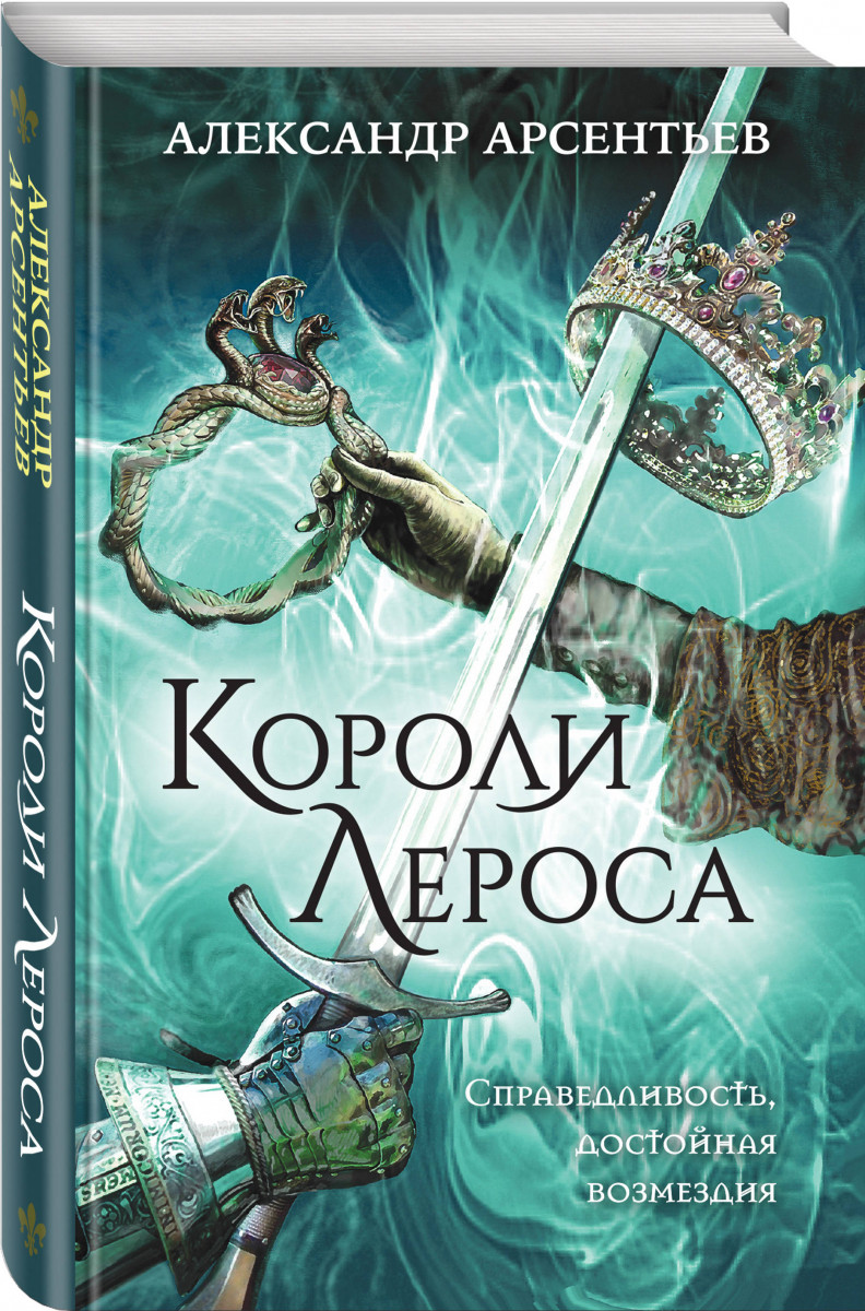 

Книга Короли Лероса