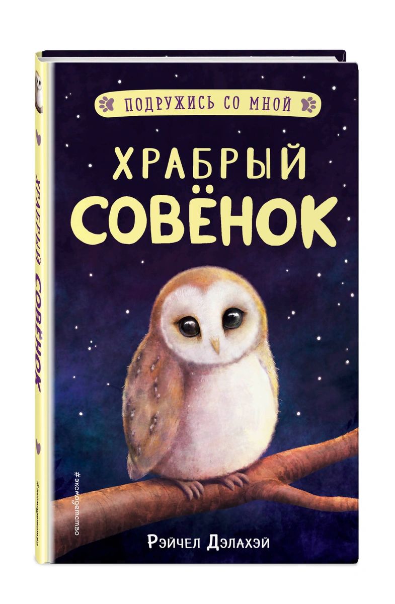 фото Книга храбрый совёнок (выпуск 5) эксмо