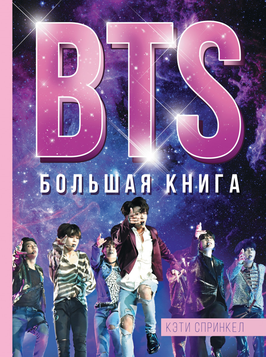 

BTS. Большая книга