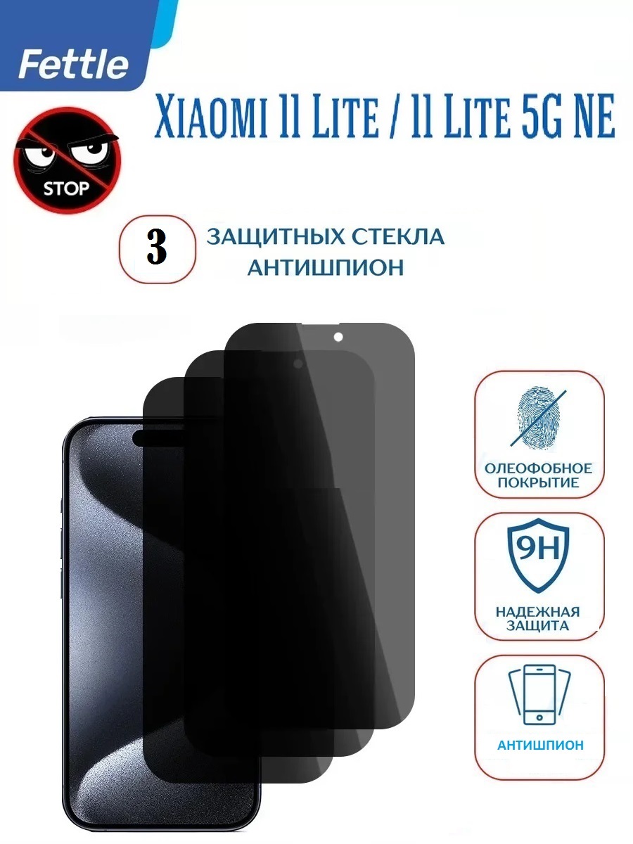 

Защитное стекло Антишпион Xiaomi Mi 11 lite - Lite 5G NE (3 шт.)