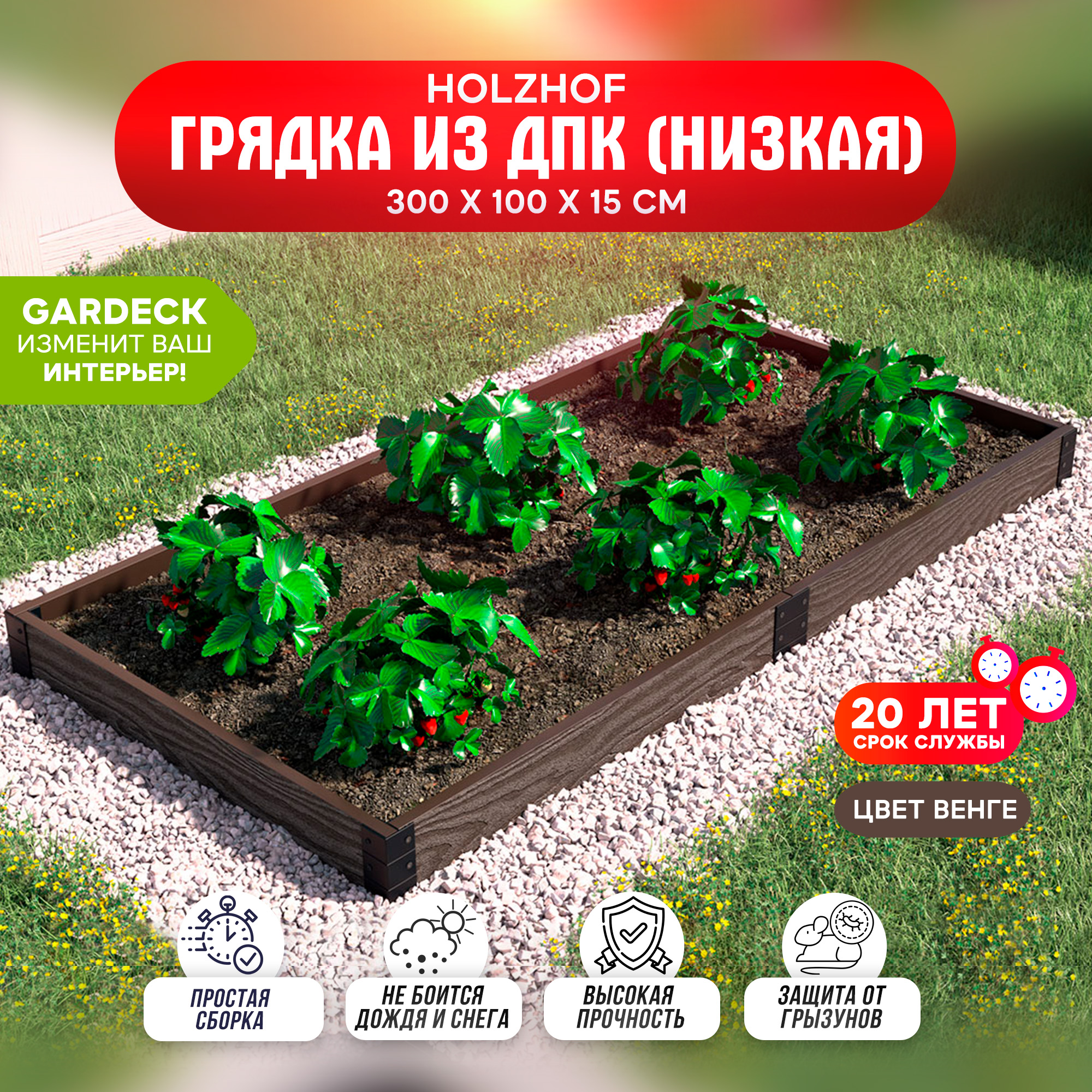 Грядка из ДПК на дачу Holzhof 300x100x15 мм, венге