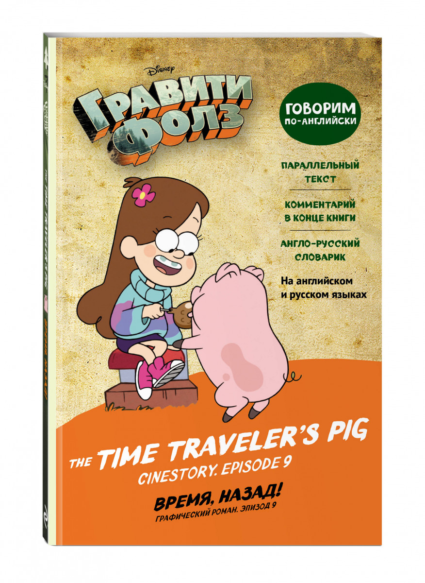 фото Книга гравити фолз. время, назад! = the time traveler's pig эксмо