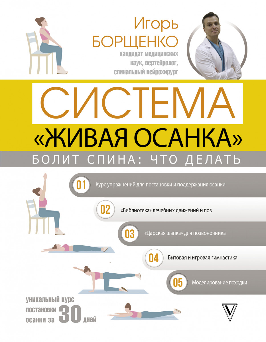 

Болит спина: что делать. Система Живая осанка