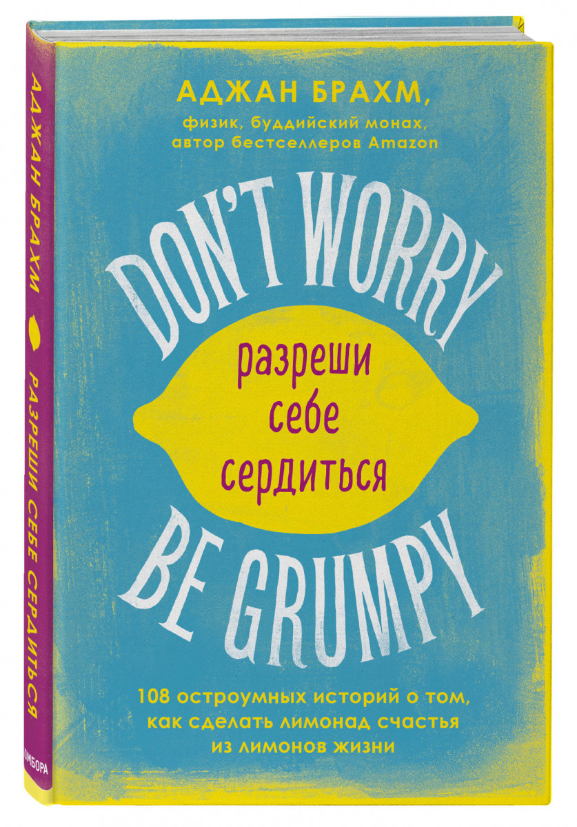 

Книга Don't worry. Be grumpy. Разреши себе сердиться. 108 коротких историй о том, как с...