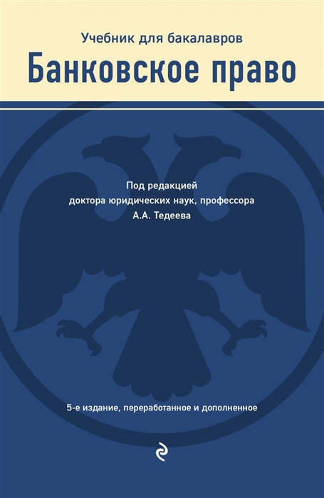 

Банковское право. Учебник