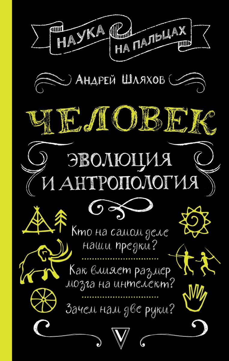 фото Книга человек: эволюция и антропология... аст