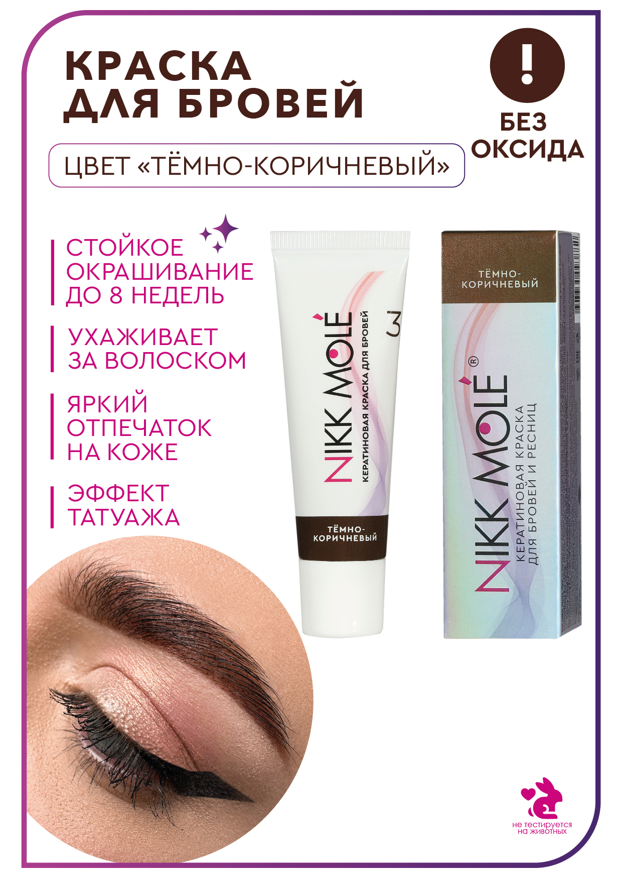 Кератиновая краска для бровей и ресниц Nikk Mole Темно-коричневый