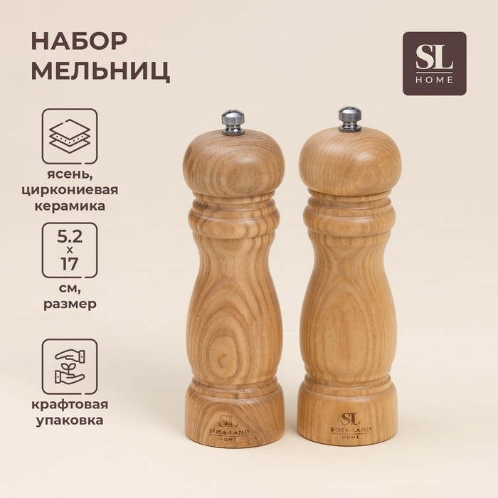 Набор мельниц для специй SL Home Тренто 17см 2 шт