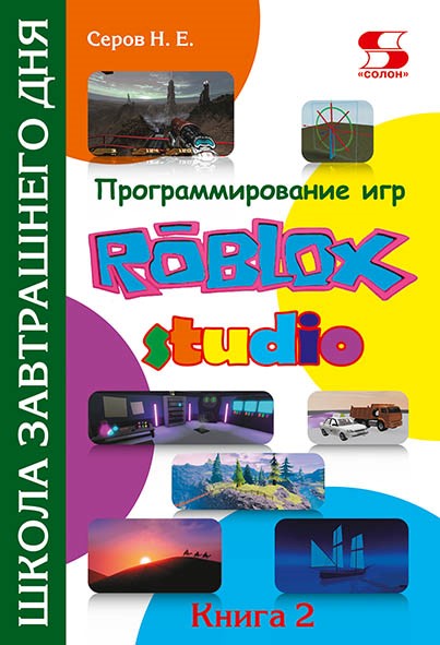 фото Книга программирование игр в roblox studio. книга 2 школа завтрашнего дня солон-пресс