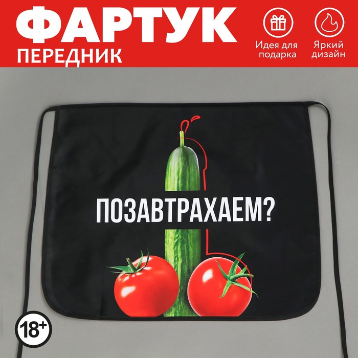 

Фартук, Позавтрахаем, черный