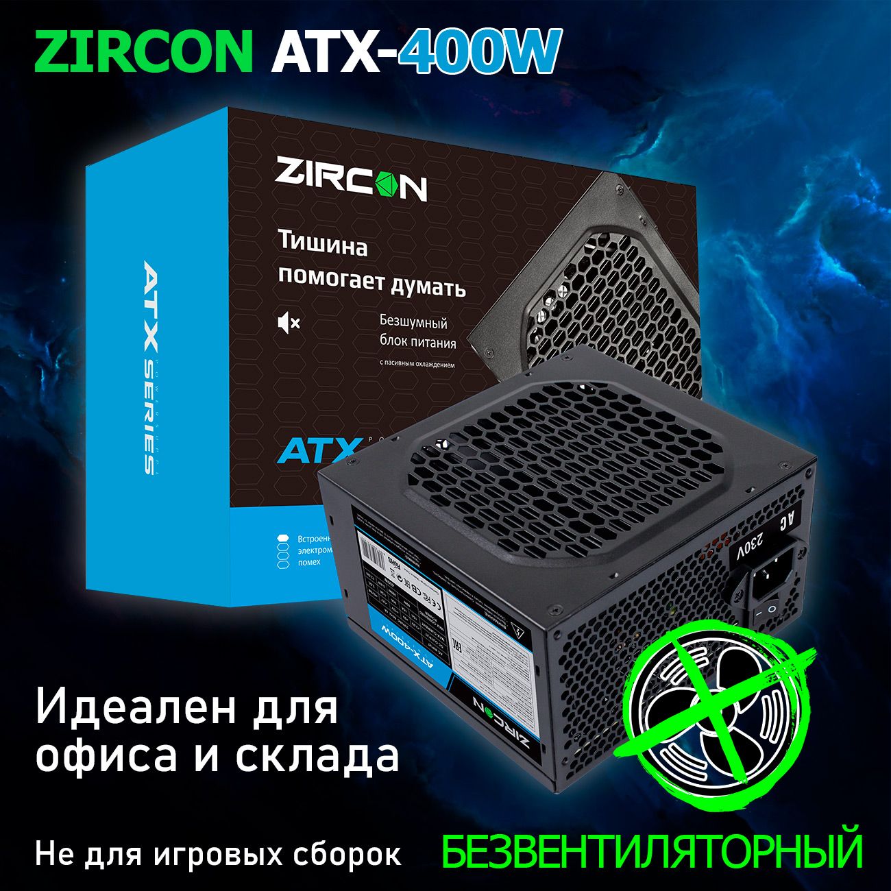 

Блок питания ZIRCON ATX-400W Black, Черный, ATX-400W Black