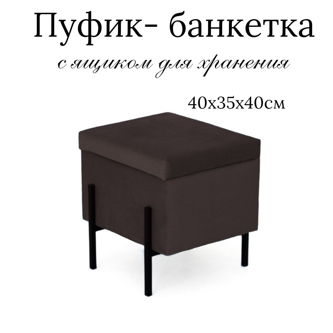 Пуф Ivamarket гладкий с ящиком для хранения шоколад 40x35x40 см