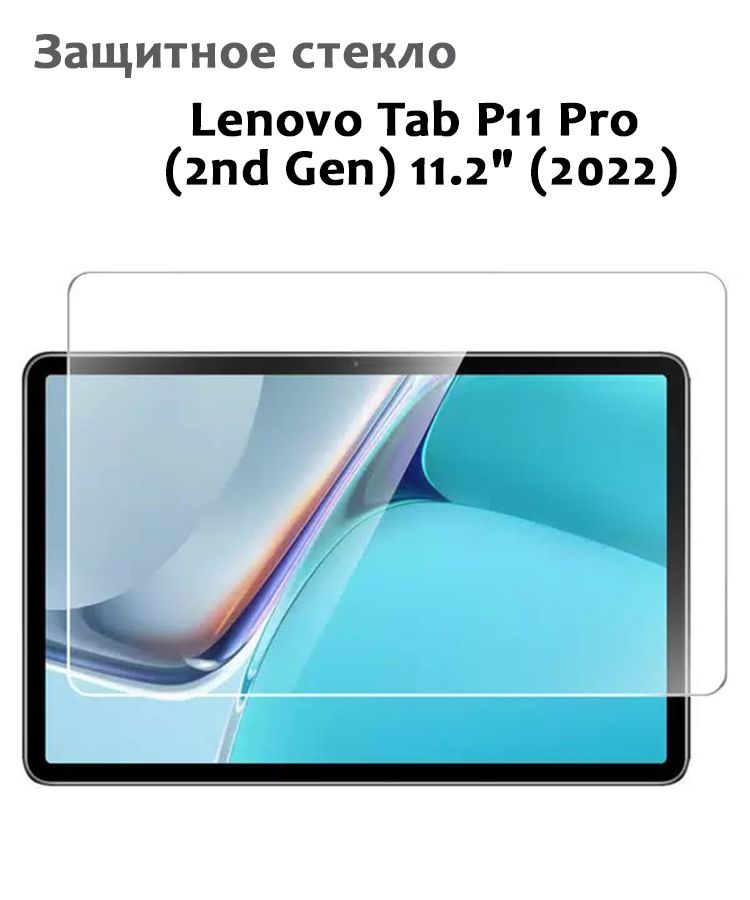 Защитное стекло для Lenovo Tab P11 Pro (2nd Gen) 11.2