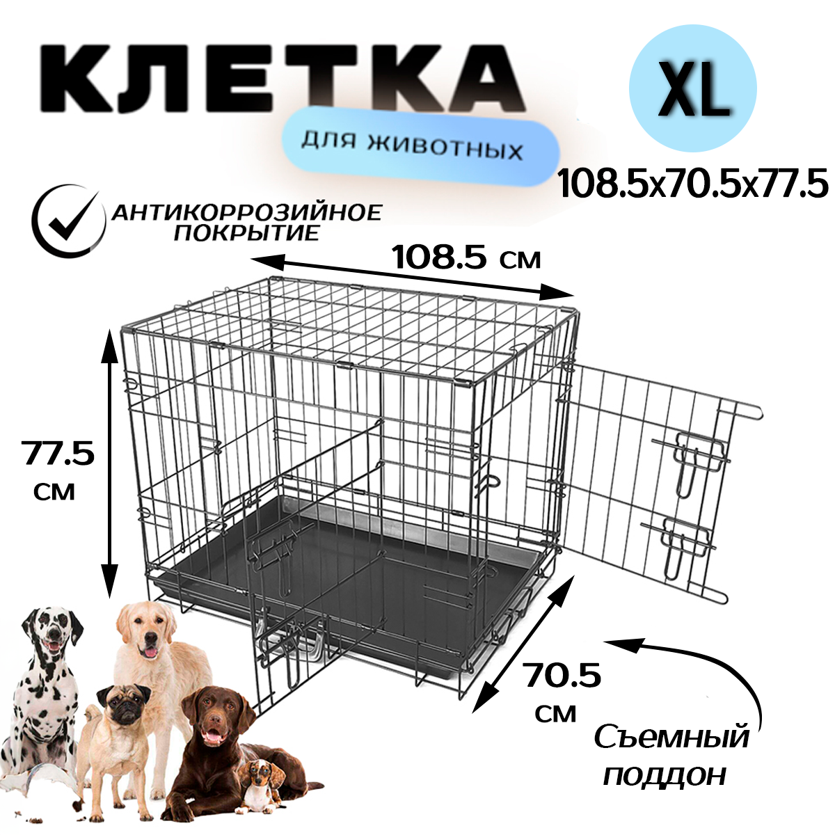 Клетка для собак Чистый котик GY17005-N, черный, металл, пластик, 108,5 x 70,5 x 77,5 см