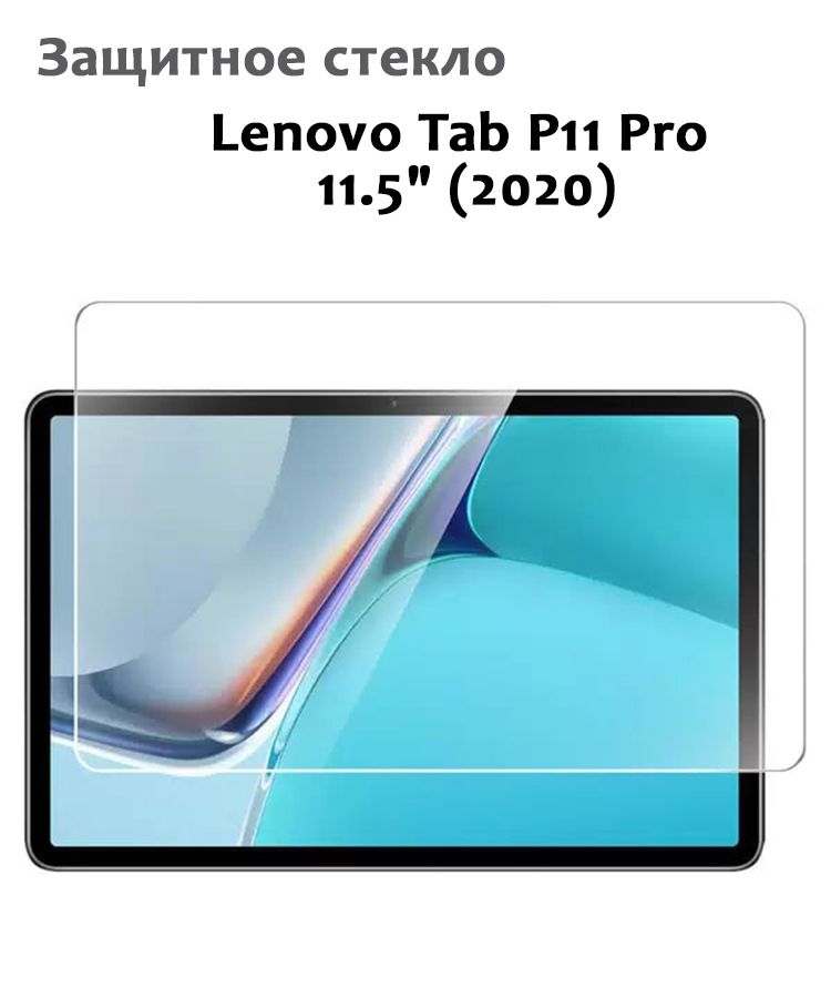 Защитное стекло для Lenovo Tab P11 Pro 115 2020 033мм без рамки прозрачное техпак 579₽