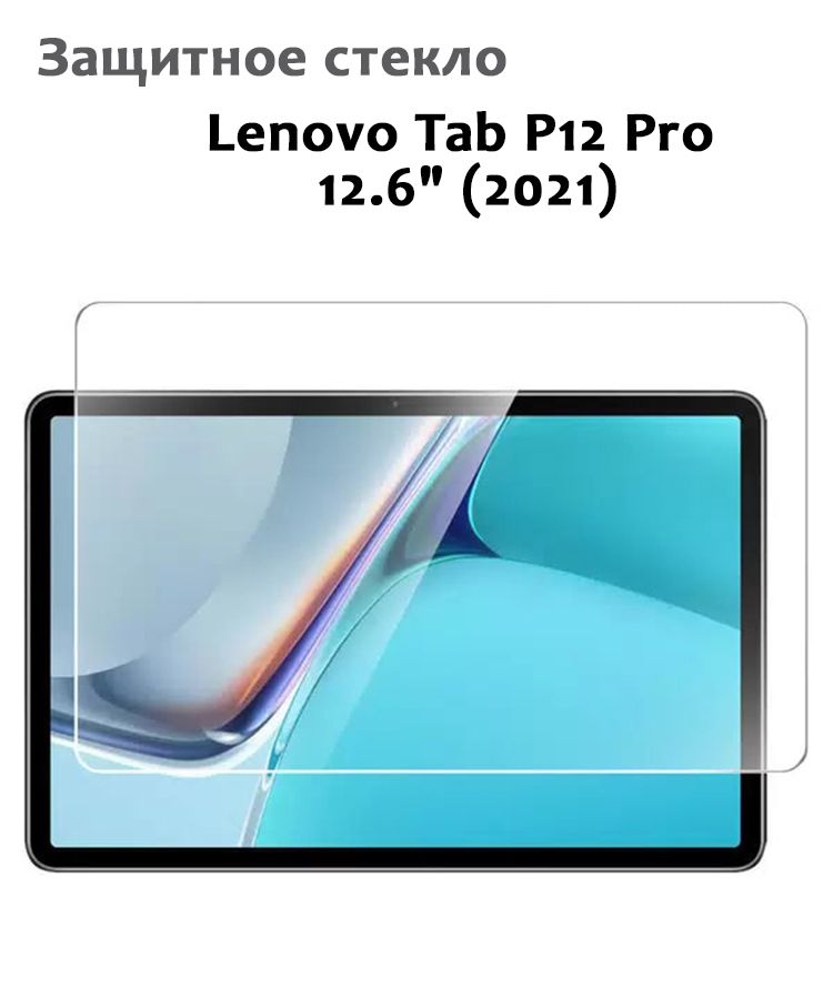 Защитное стекло для Lenovo Tab P12 Pro 12.6