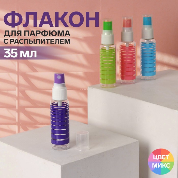 Флакон для парфюма Полоски, с распылителем, 35 мл, цвет микс атомайзер для парфюма с распылителем 5 мл микс