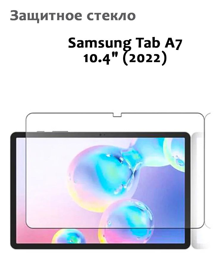 Защитное стекло для Samsung Tab A7 104 2022 033мм без рамки прозрачное техпак 579₽